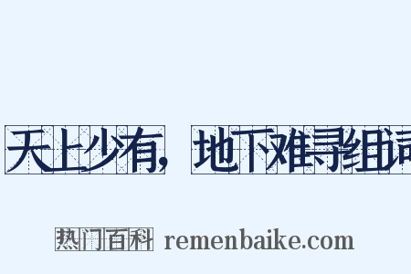 天上少有，地下难寻组词是什么意思的图片